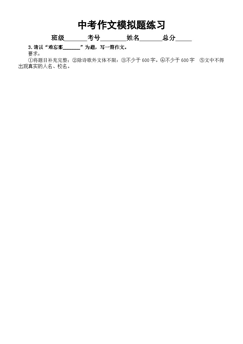 初中语文2024届中考复习模拟作文题练习（共4篇，附参考范文）第3页