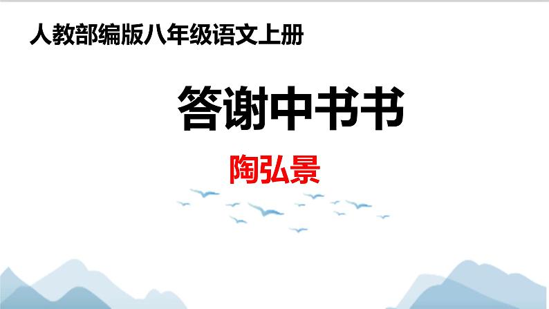 11.《短文两篇》《答谢中书书   》课件01