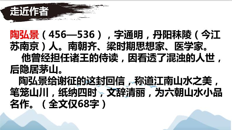 11.《短文两篇》《答谢中书书   》课件03