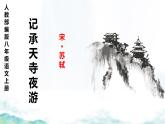 第11课《记承天寺夜游》课件