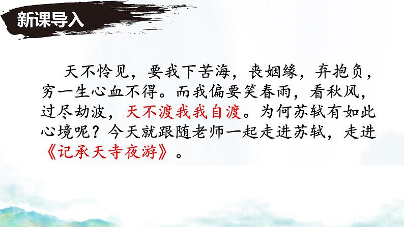 第11课《记承天寺夜游》课件02