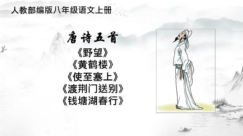 唐诗五首《野望》《黄鹤楼》《使至塞上》《渡荆门送别》《钱塘湖春行》课件01