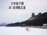 古代诗歌五首《登幽州台歌》《望岳》《登飞来峰》《游山西村》《己亥杂诗》课件