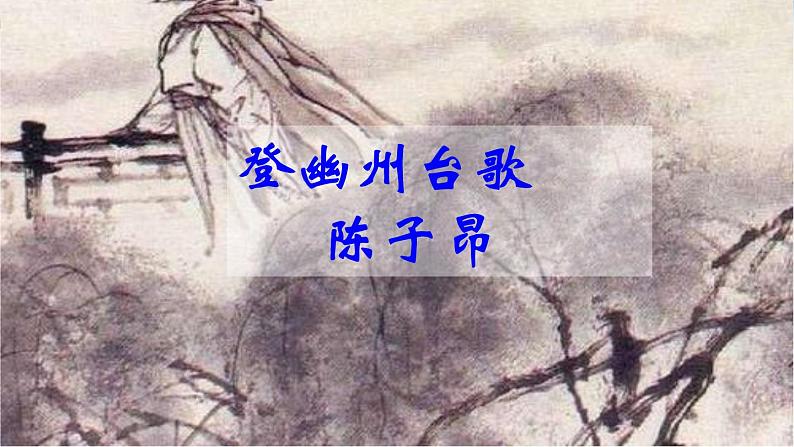 古代诗歌五首《登幽州台歌》《望岳》《登飞来峰》《游山西村》《己亥杂诗》课件第2页