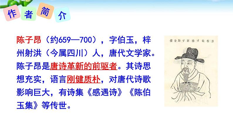古代诗歌五首《登幽州台歌》《望岳》《登飞来峰》《游山西村》《己亥杂诗》课件第3页