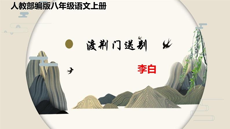 唐诗五首《渡荆门送别》课件第1页