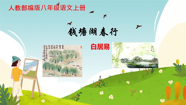 唐诗五首《钱塘湖春行》课件第1页