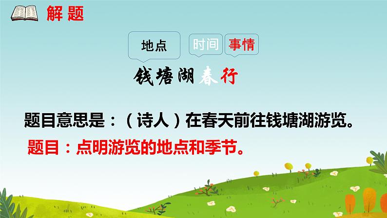 唐诗五首《钱塘湖春行》课件第4页