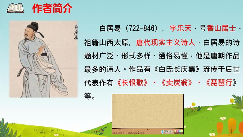 唐诗五首《钱塘湖春行》课件第5页