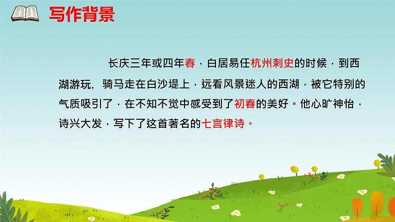 唐诗五首《钱塘湖春行》课件第6页
