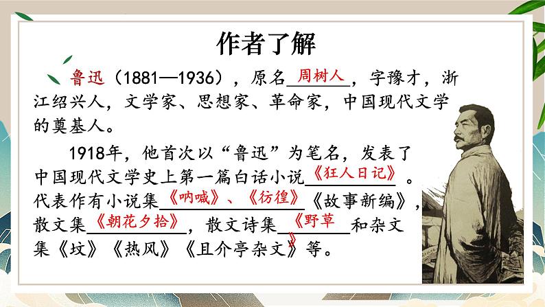 部编版语文《藤野先生》PPT课件第4页