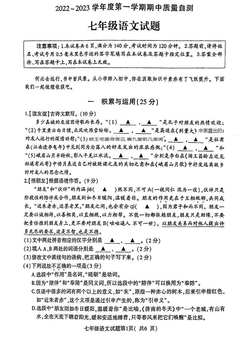 江苏省徐州市铜山区2022-2023学年七年级上学期期中质量自测语文试题01