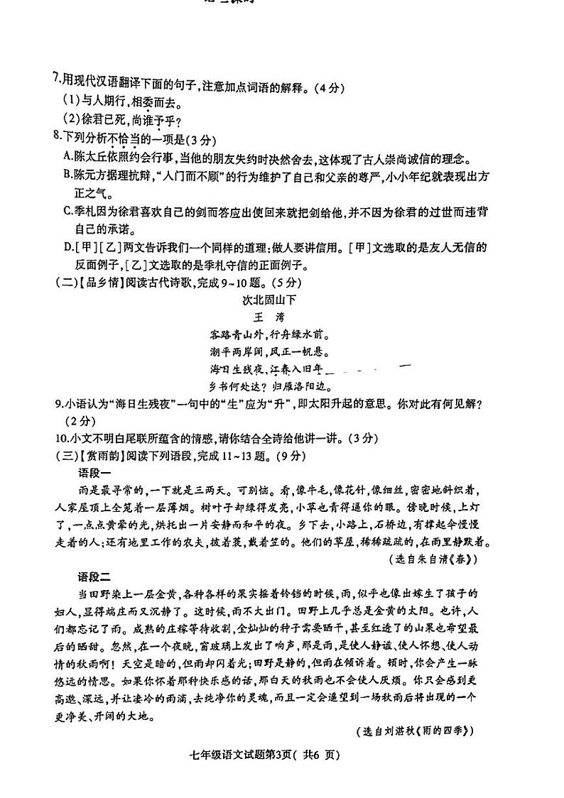 江苏省徐州市铜山区2022-2023学年七年级上学期期中质量自测语文试题03