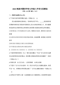河南省郑州枫杨外国语学校2023-2024学年七年级入学考试语文试卷（含答案）
