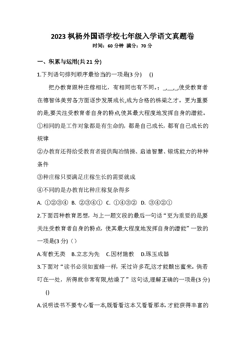 河南省郑州枫杨外国语学校2023-2024学年七年级入学考试语文试卷（含答案）第1页