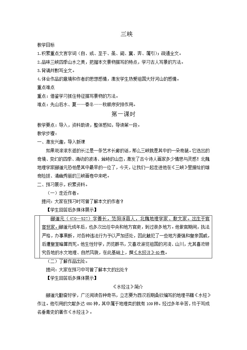 统编版语文八年级上第10课《三峡》教学设计01