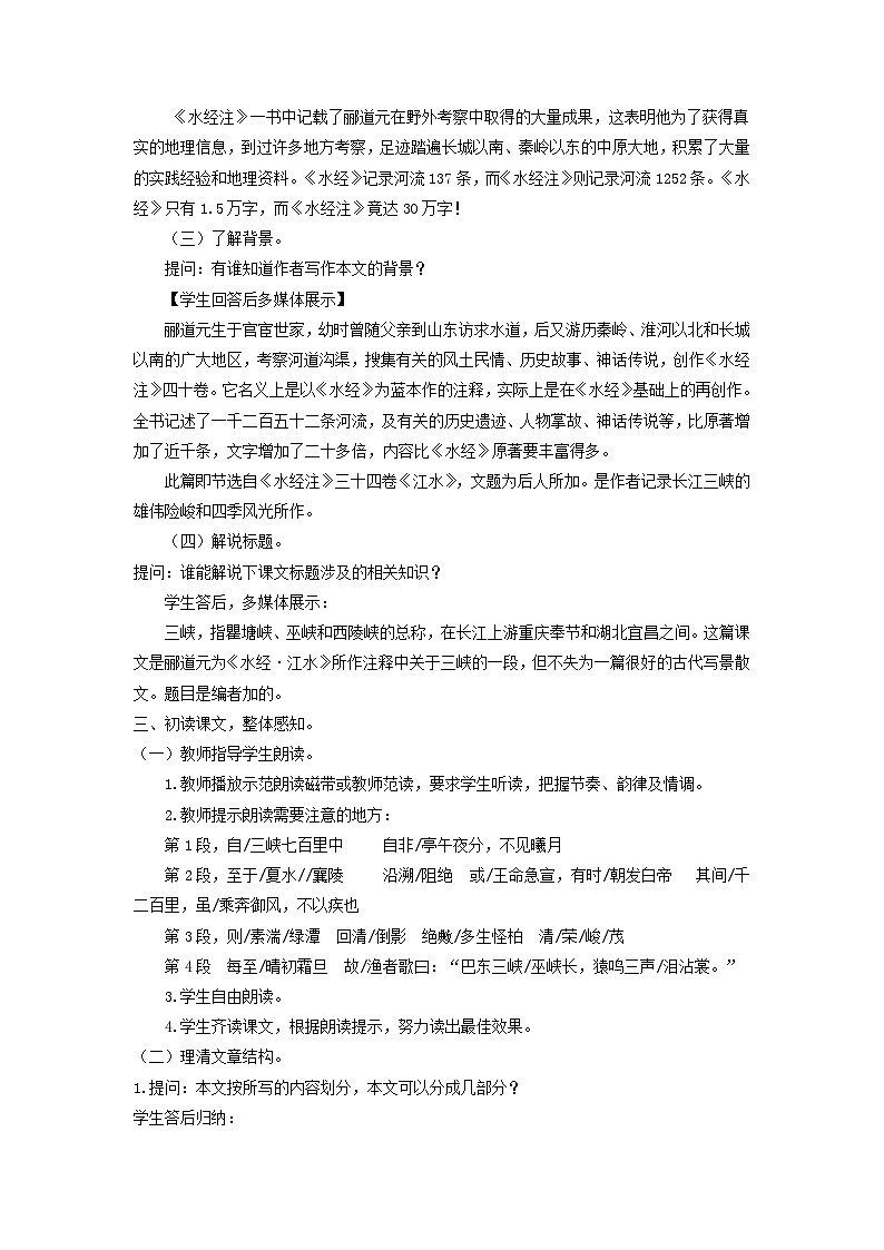 统编版语文八年级上第10课《三峡》教学设计02