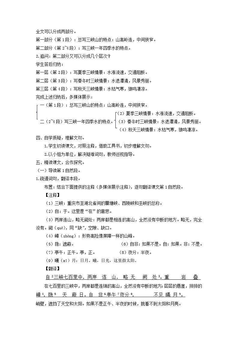 统编版语文八年级上第10课《三峡》教学设计03