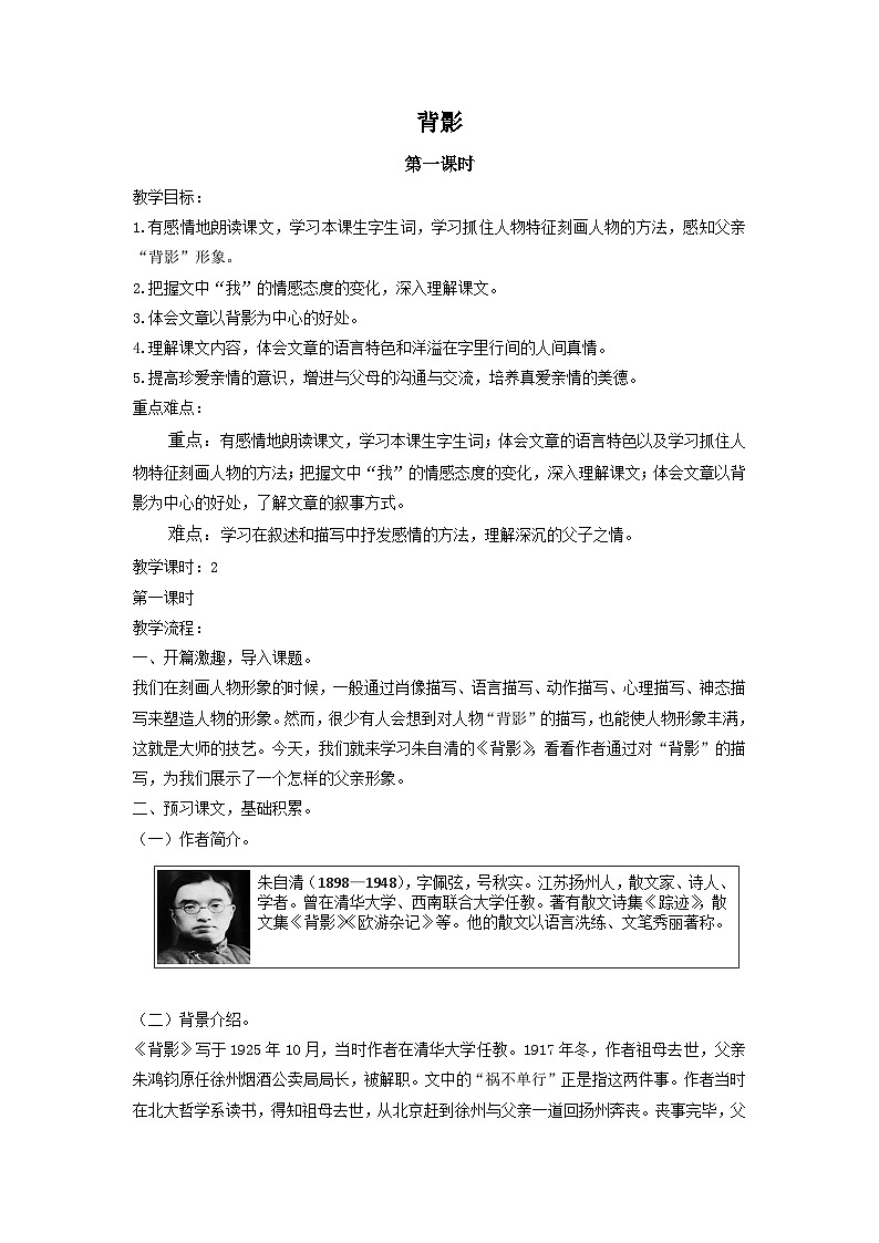 统编版语文八年级上第14课《背影》教学设计01
