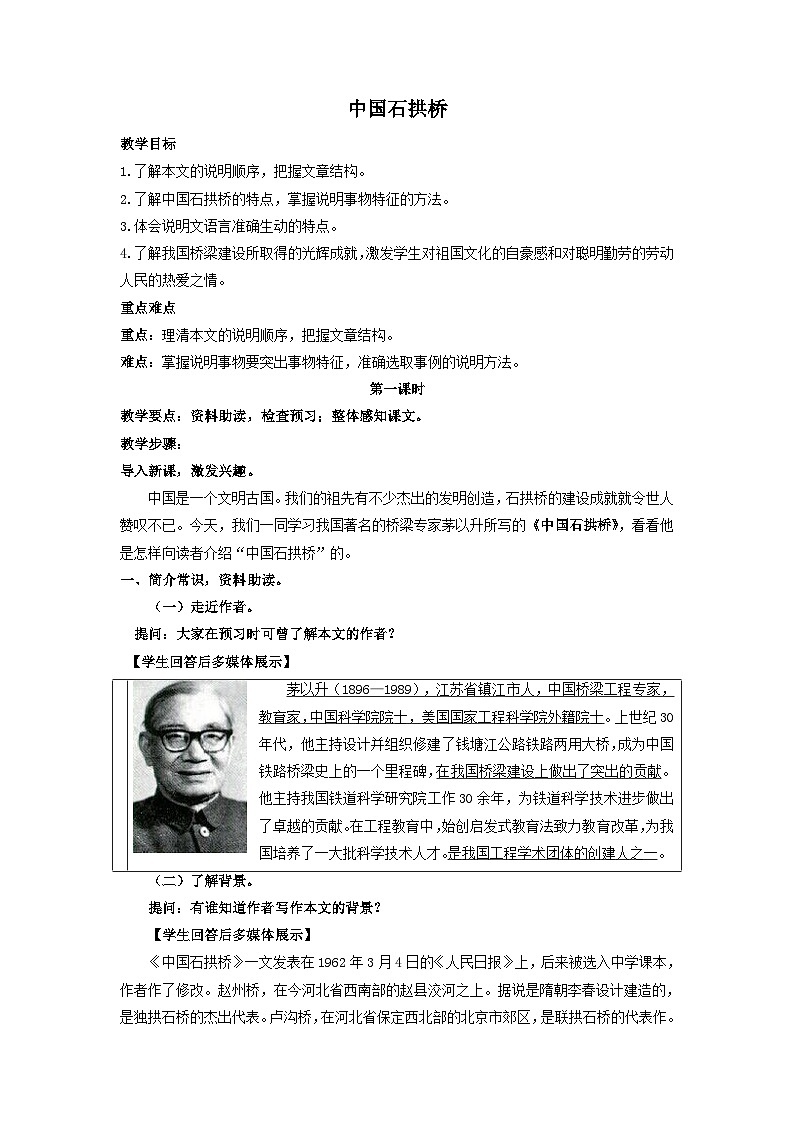 统编版语文八年级上第18课《中国石拱桥》教学设计01