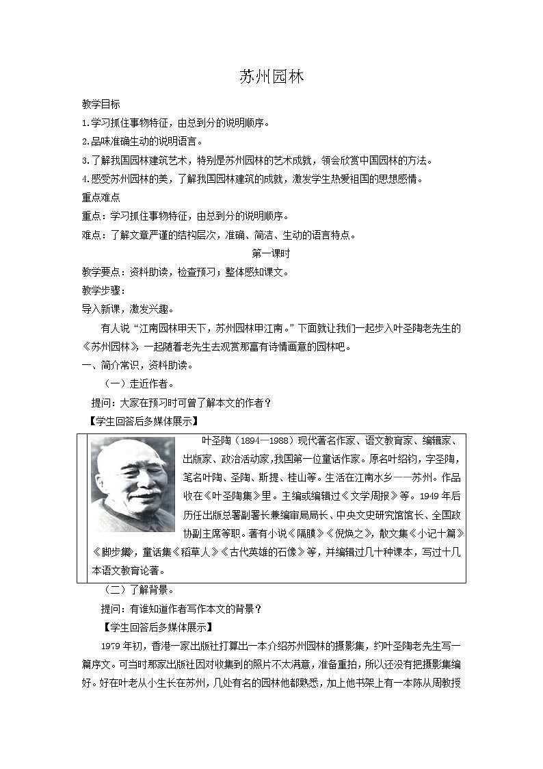 统编版语文八年级上第19课《苏州园林》教学设计第1页