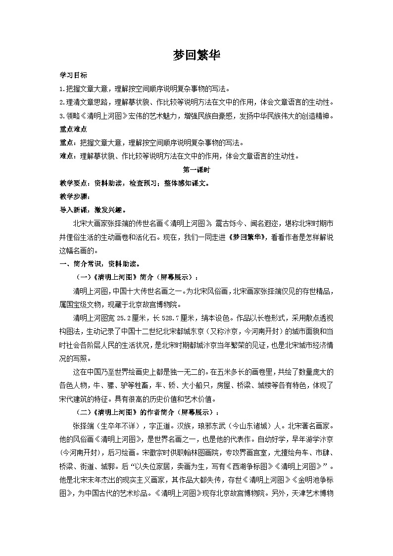 统编版语文八年级上第22课《梦回繁华》教学设计01