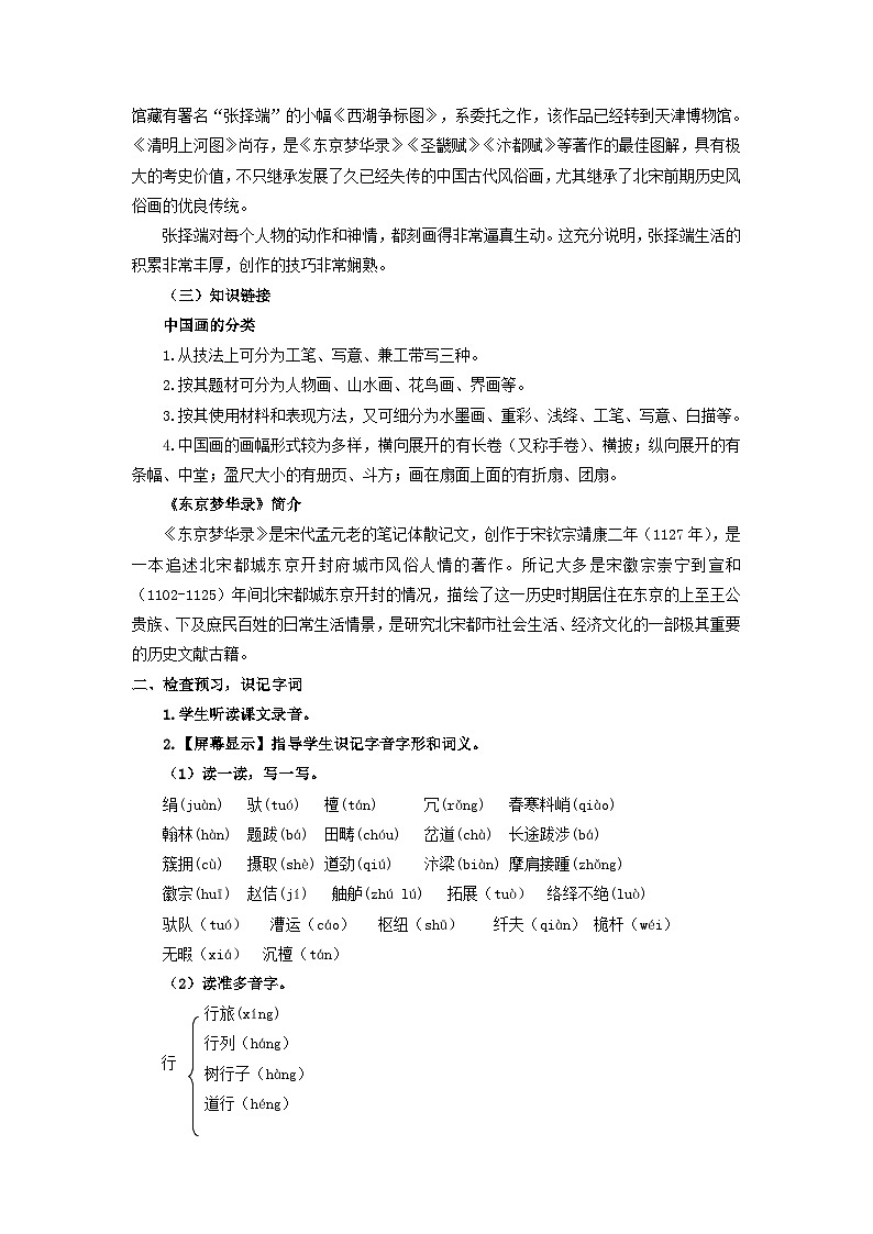 统编版语文八年级上第22课《梦回繁华》教学设计02