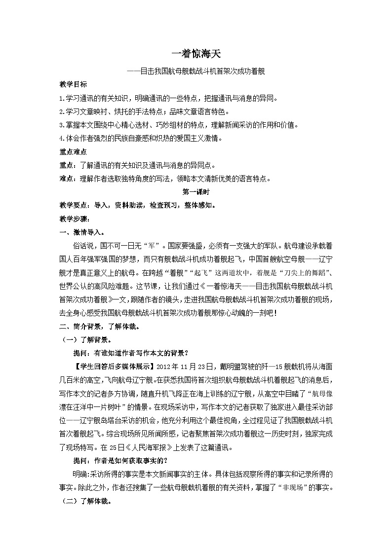 统编版语文八年级上第4课《一着惊海天》教学设计第1页