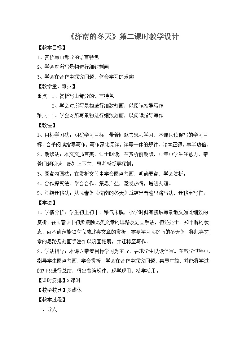 部编版语文七年级上册 2《济南的冬天》第二课时 教学设计第1页