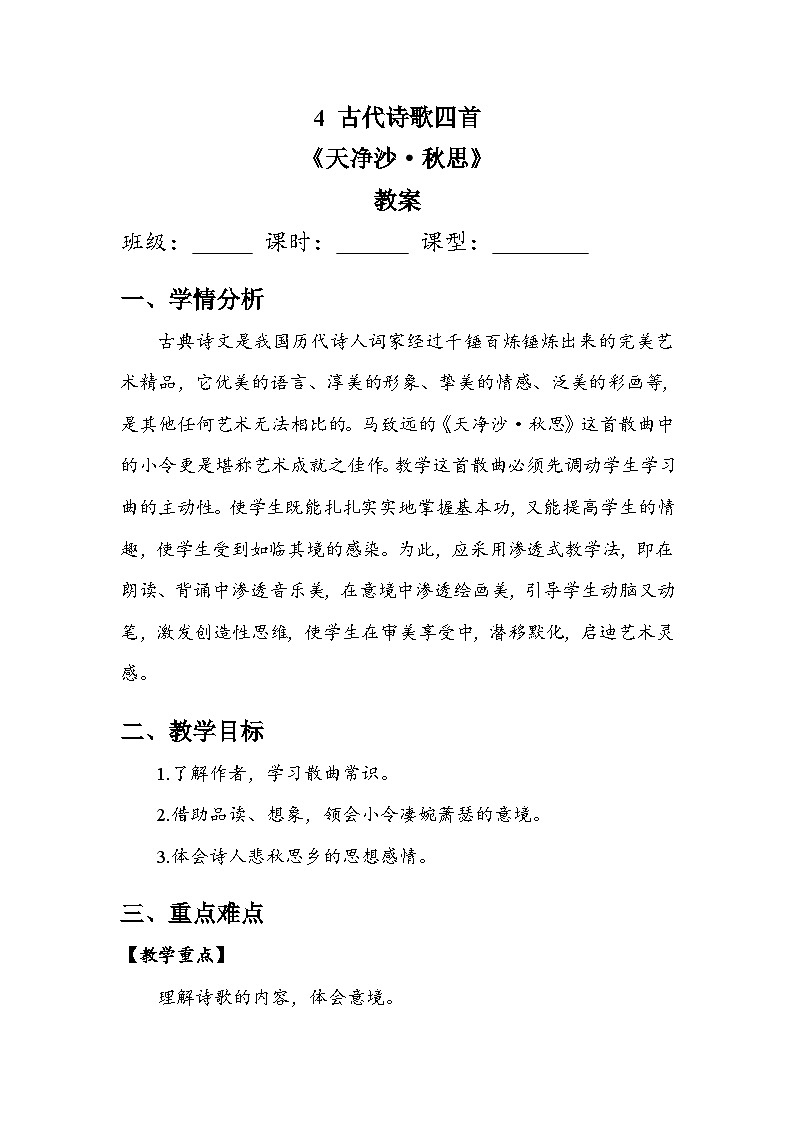 部编版语文七年级上册 4 古代诗歌四首  天净沙·秋思（教案）01
