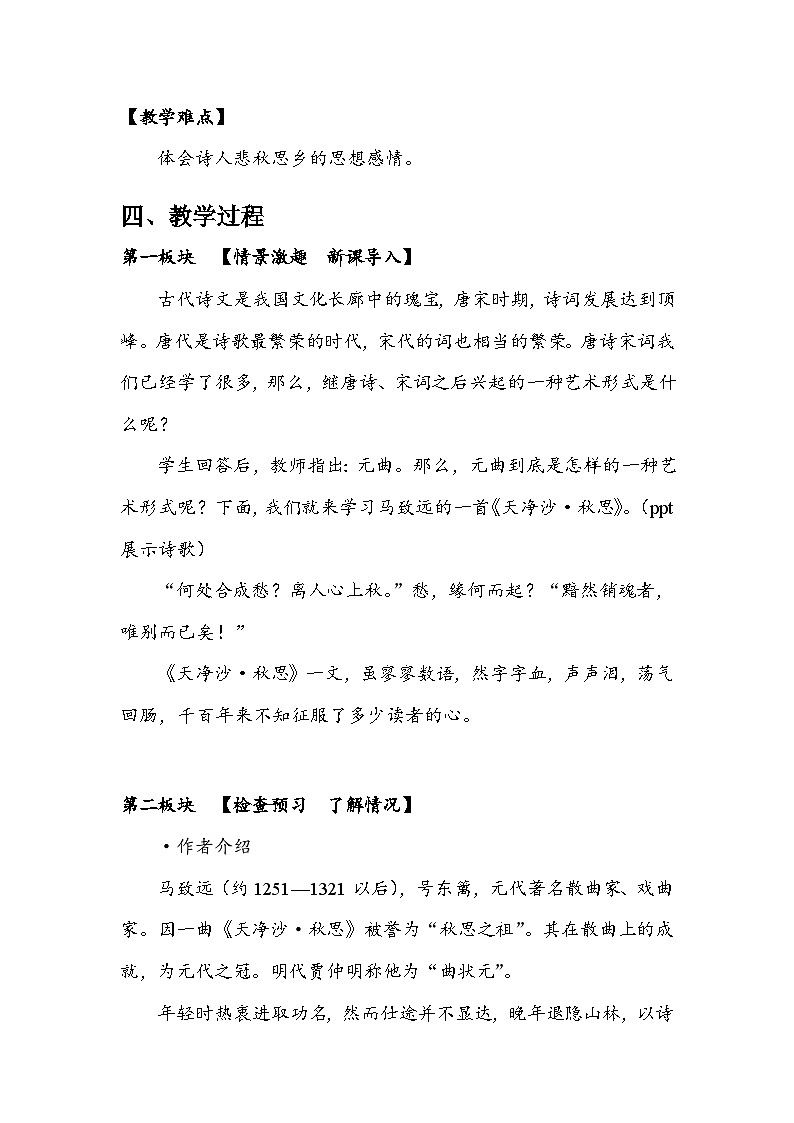 部编版语文七年级上册 4 古代诗歌四首  天净沙·秋思（教案）02