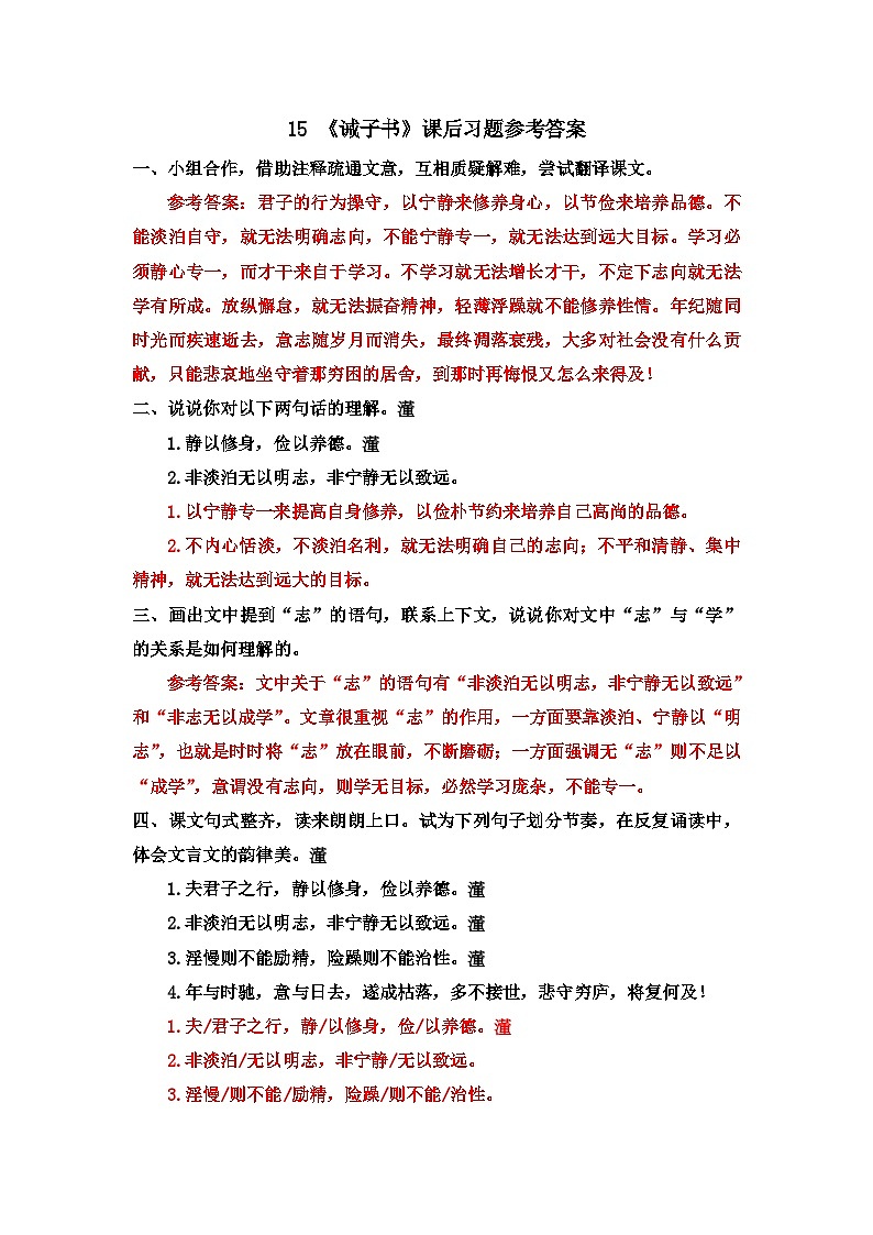 部编版语文七年级上册 15 《诫子书》课后习题（含答案）01