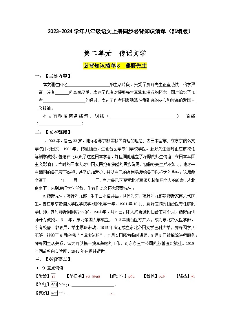 第二单元 传记文学-2023-2024学年八年级语文上册同步必背知识清单（部编版）（学生版）第1页