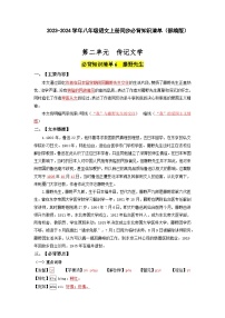 第二单元 传记文学-2023-2024学年八上语文同步必背知识清单（教师版+学生版）