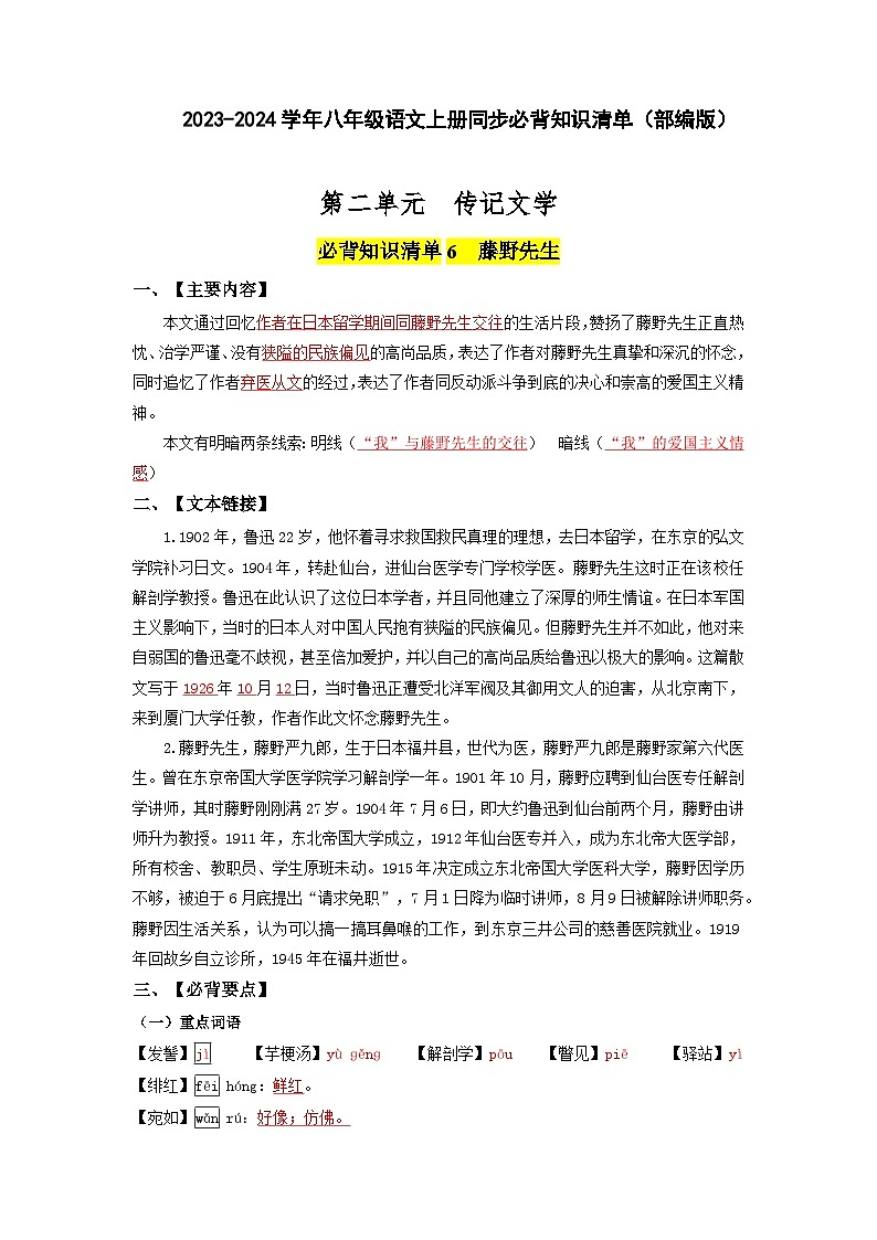 第二单元 传记文学-2023-2024学年八年级语文上册同步必背知识清单（部编版）（教师版）第1页