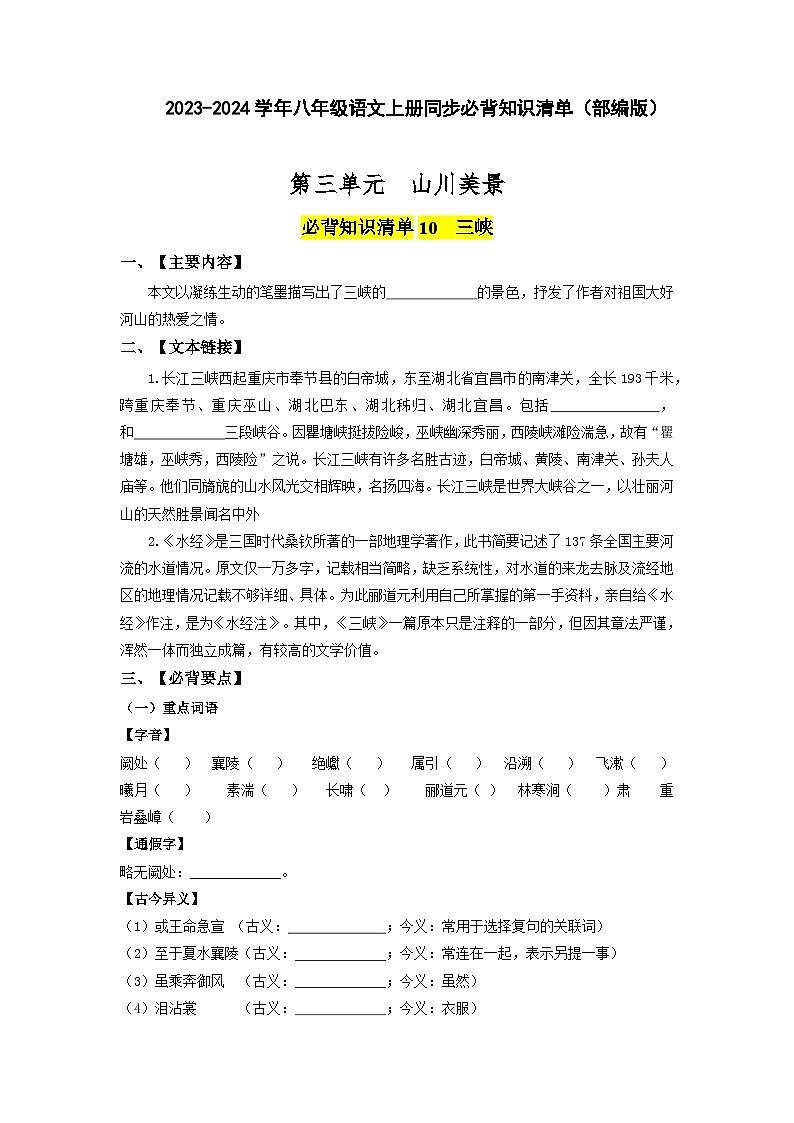 第三单元 山川美景-2023-2024学年八年级语文上册同步必背知识清单（部编版）（学生版）第1页