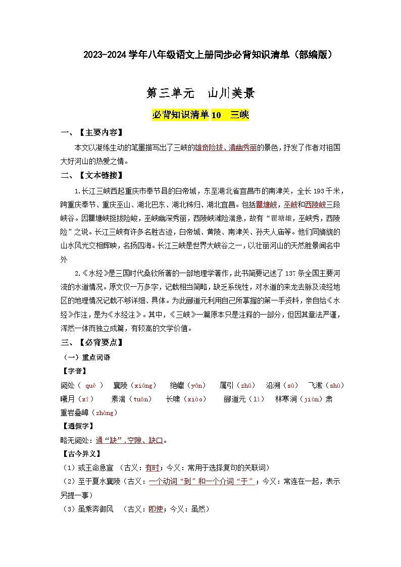 第三单元 山川美景-2023-2024学年八年级语文上册同步必背知识清单（部编版）（教师版）第1页