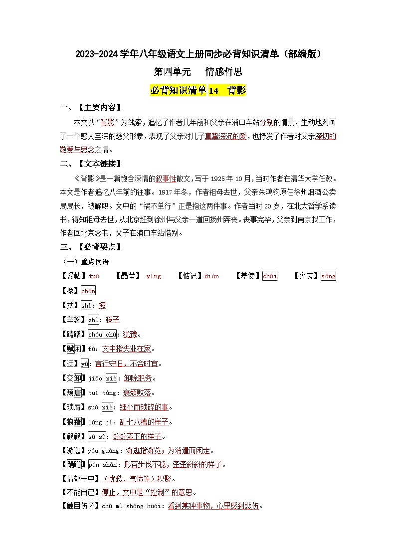 第四单元 情感哲思-2023-2024学年八年级语文上册同步必备单元知识清单（部编版）教师版第1页