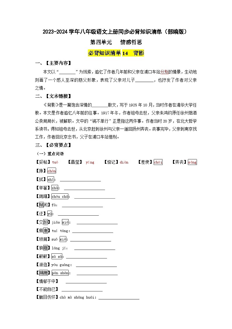 第四单元 情感哲思-2023-2024学年八年级语文上册同步必备单元知识清单（部编版）学生版第1页