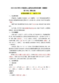 第六单元 情操志趣-2023-2024学年八上语文同步必背知识清单（教师版+学生版）