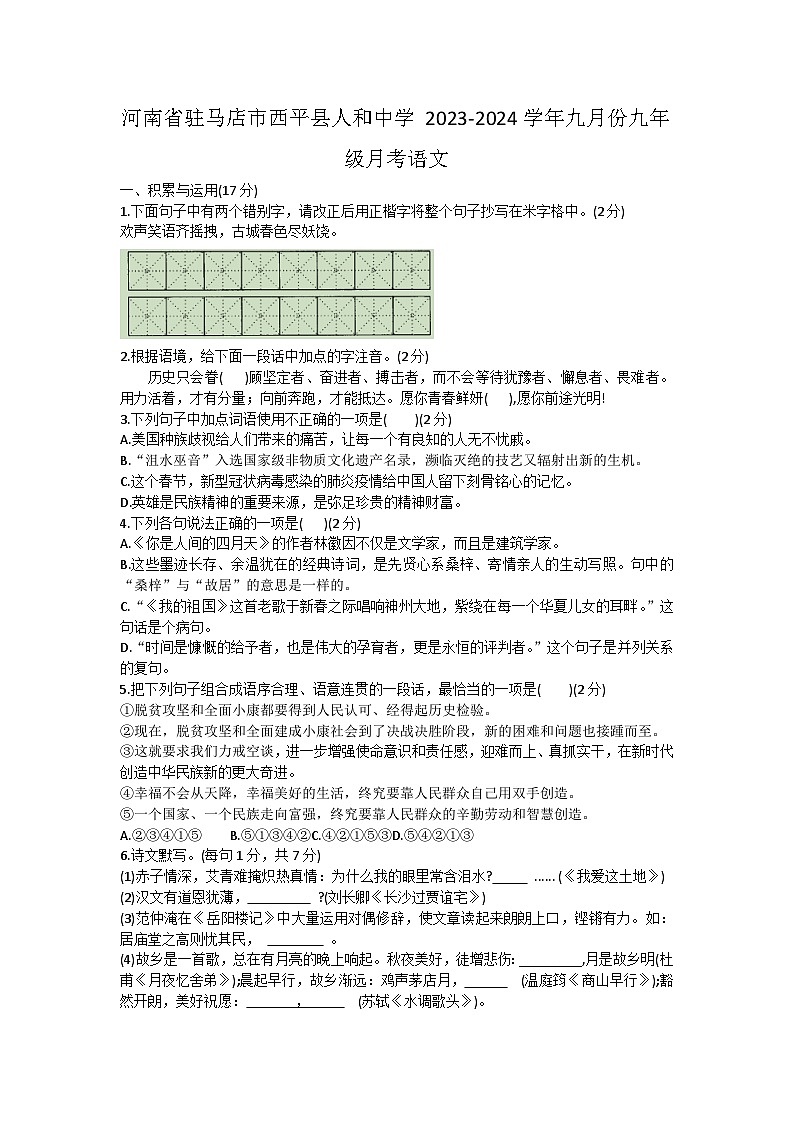 河南省驻马店市西平县人和中学2023-2024学年九年级上学期9月月考语文试题第1页