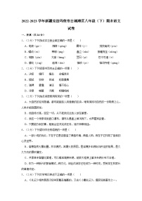 新疆克拉玛依市白碱滩区2022-2023学年八年级下学期期末考试语文试题