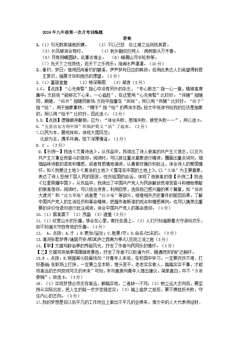 2023-2024学年度部编版语文九年级上册第一次月考试卷答案第1页
