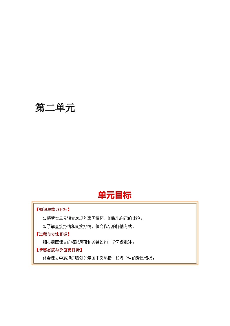 第二单元 基础巩固+类文阅读-2023-2024学年七年级语文上册同步单元知识清单（部编版）（原卷版）第1页