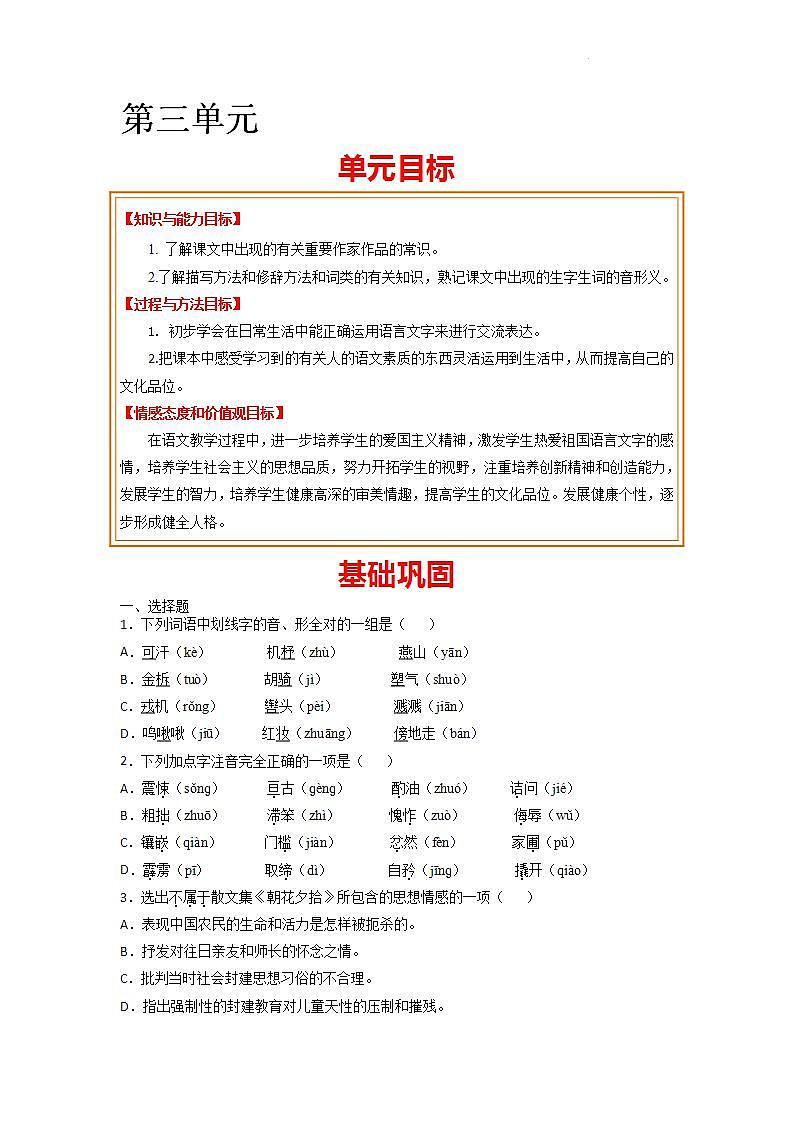 第三单元 基础巩固类文阅读-2023-2024学年七年级语文上册同步单元知识清单（部编版）（原卷版）第1页