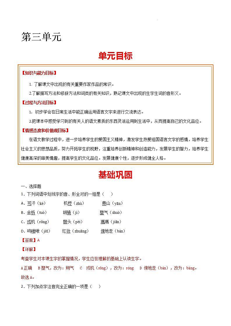第三单元 基础巩固类文阅读-2023-2024学年七年级语文上册同步单元知识清单（部编版）（解析版）第1页