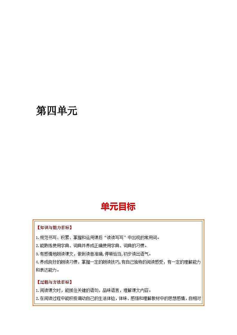 第四单元 基础巩固+类文阅读 2023-2024学年七年级语文上册同步单元知识清单（部编版）（原卷版）第1页