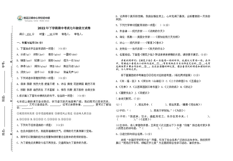 湖南省桃江县桃花江镇第二初级中学2022-2023学年七年级上学期期中考试语文试题第1页