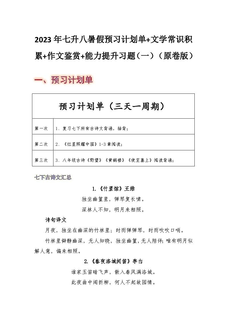 七年级语文暑假预习计划单+文学常识积累+作文鉴赏+能力提升习题（部编版）（一）（原卷版）01