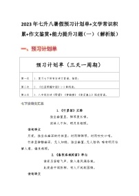 七年级语文暑假预习计划单+文学常识积累+作文鉴赏+能力提升习题（部编版）（一）（解析版）